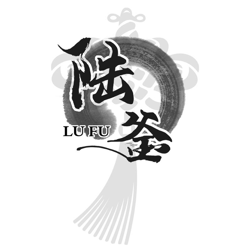 陆釜