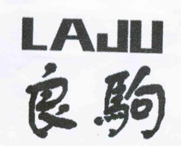 良驹 LAJU