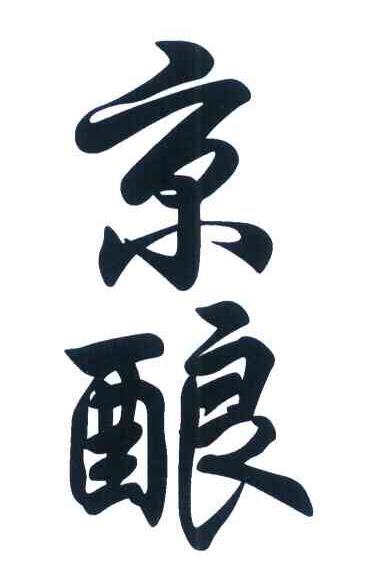 京酿