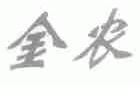 金农