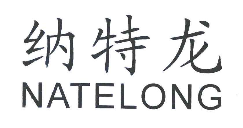 纳特龙