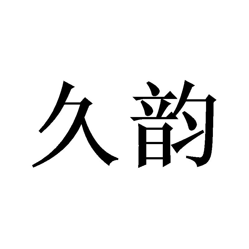 久韵