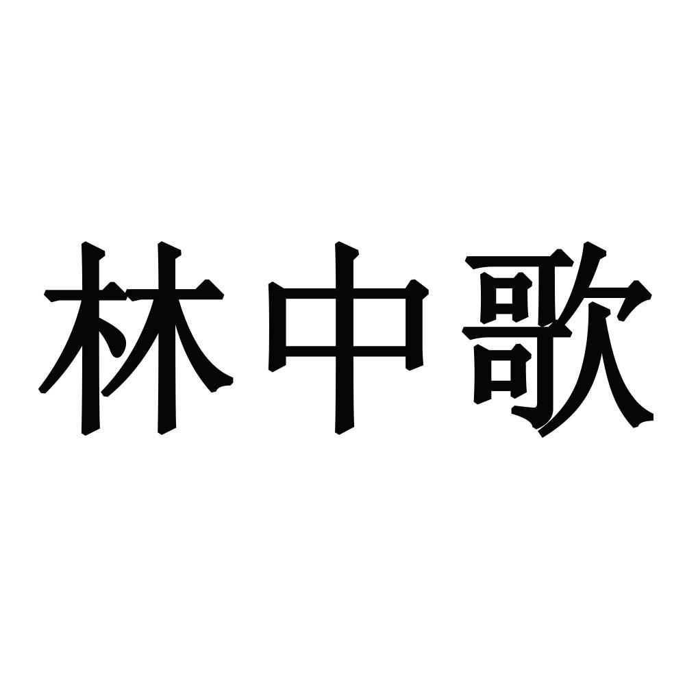 林中歌