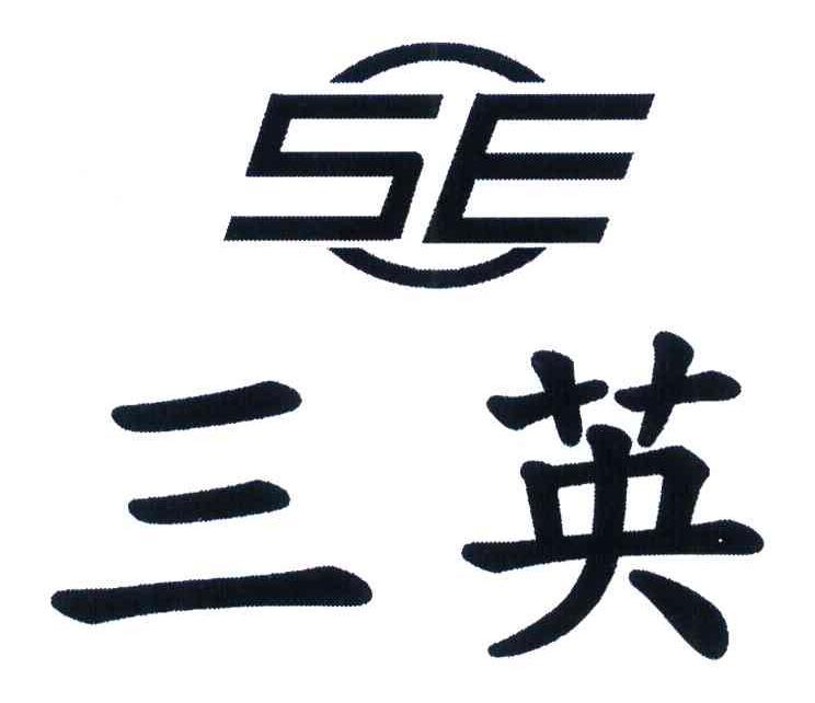 三英;SE