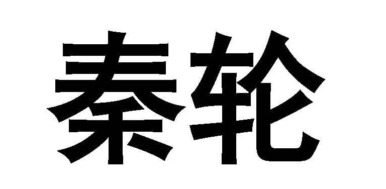秦轮