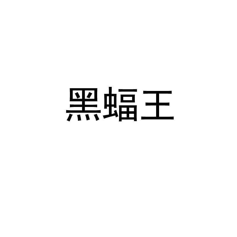 黑蝠王
