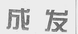 成发