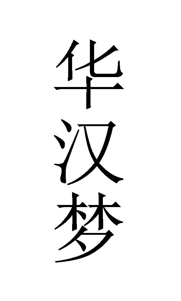 华汉梦