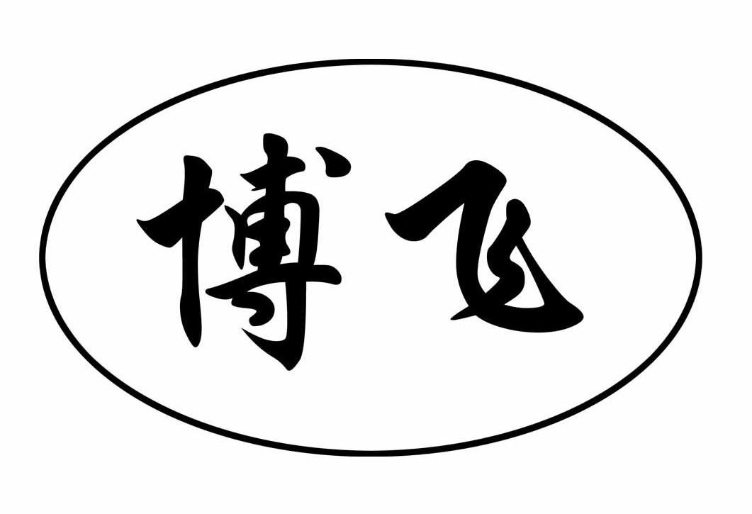 博飞