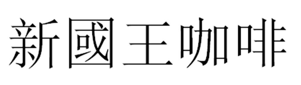 新国王咖啡
