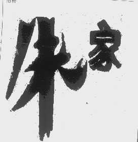 朱家