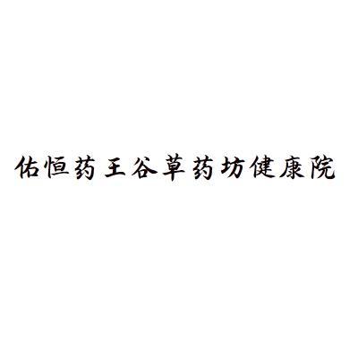 佑恒药王谷草药坊健康院