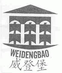 威登堡