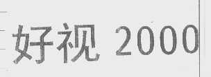 好视   2000