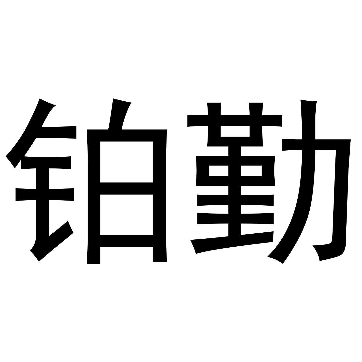 铂勤