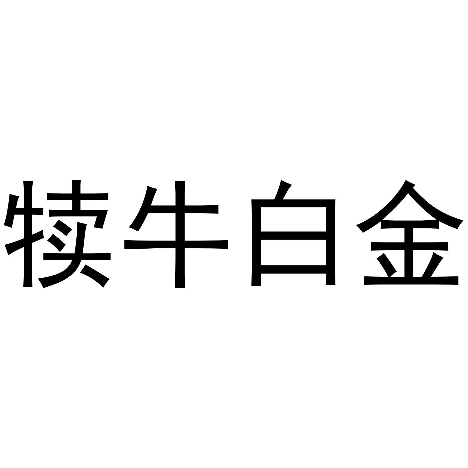 犊牛白金