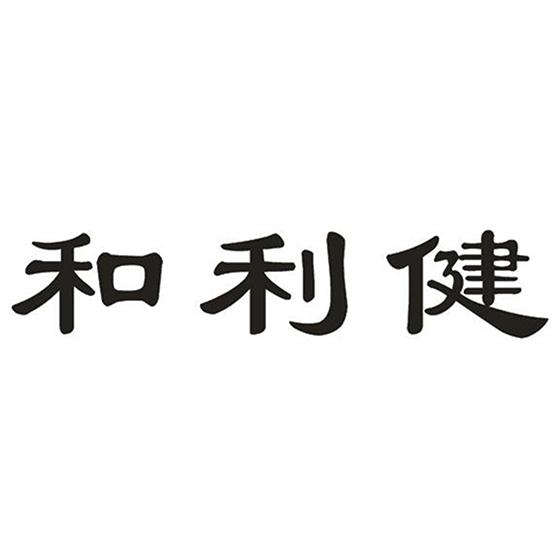 和利健