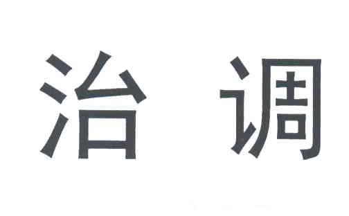 治调