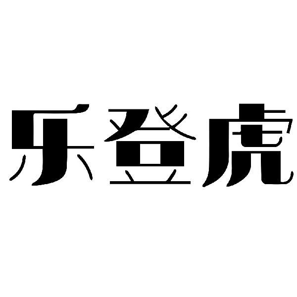 乐登虎