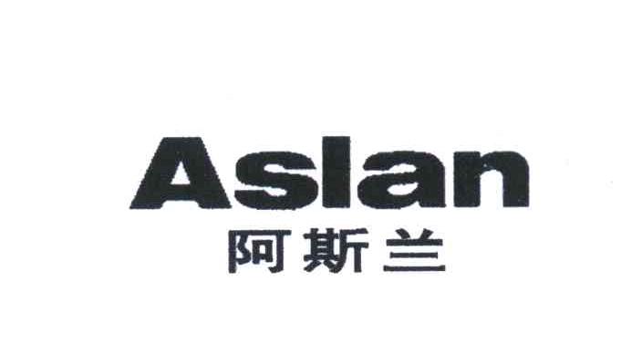 阿斯兰 ASLAN