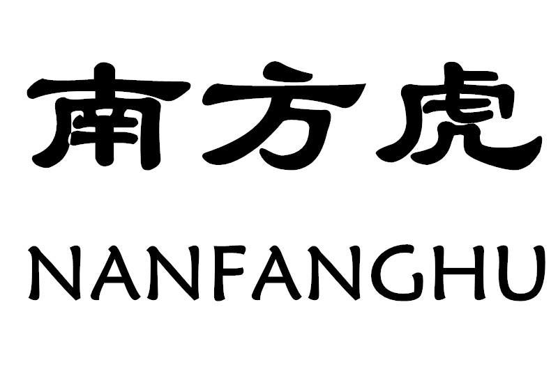 南方虎