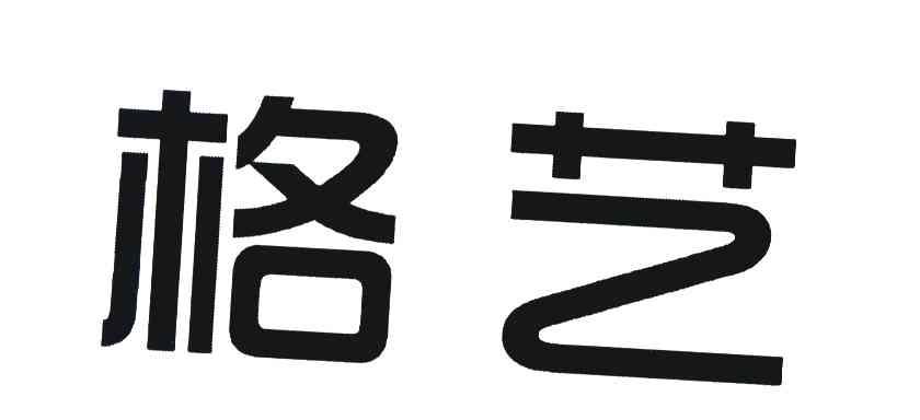格艺
