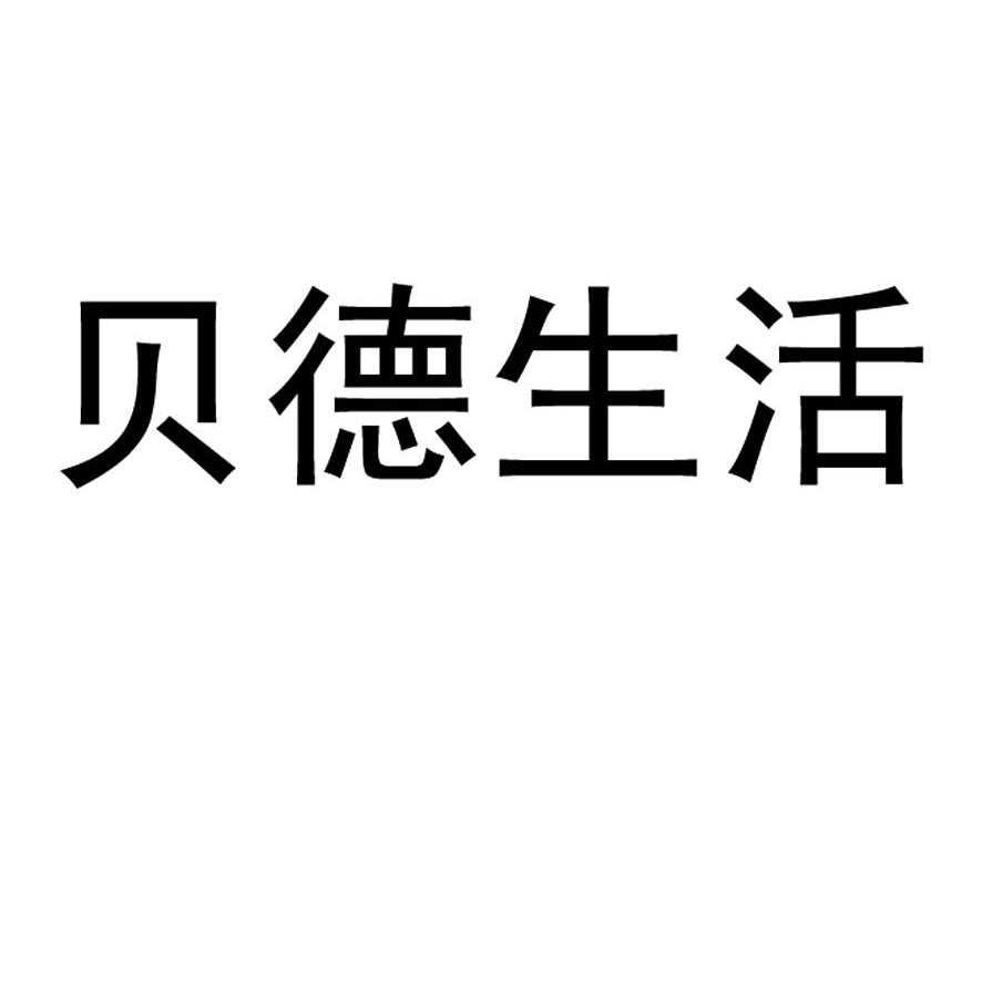 贝德生活