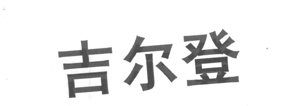 吉尔登