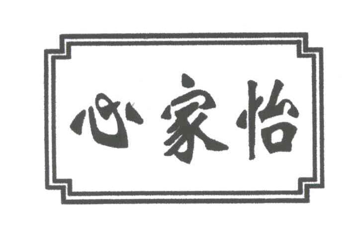 心家怡
