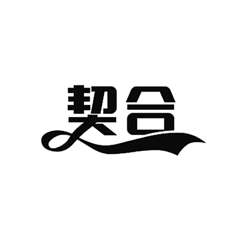 契合