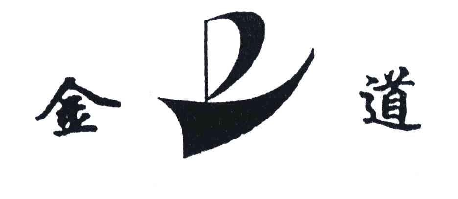金道