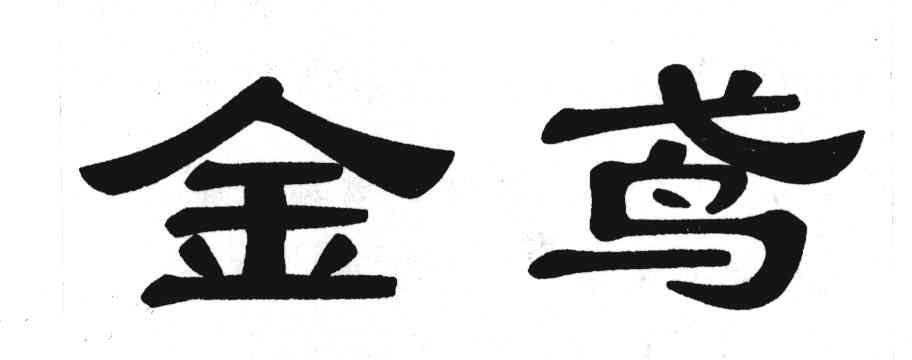 金鸢
