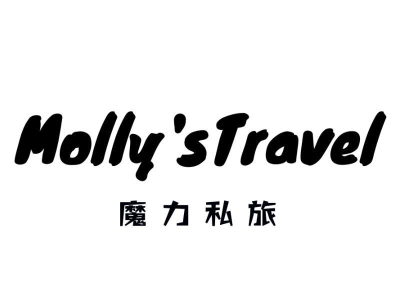 魔力私旅 MOLLY'S TRAVEL