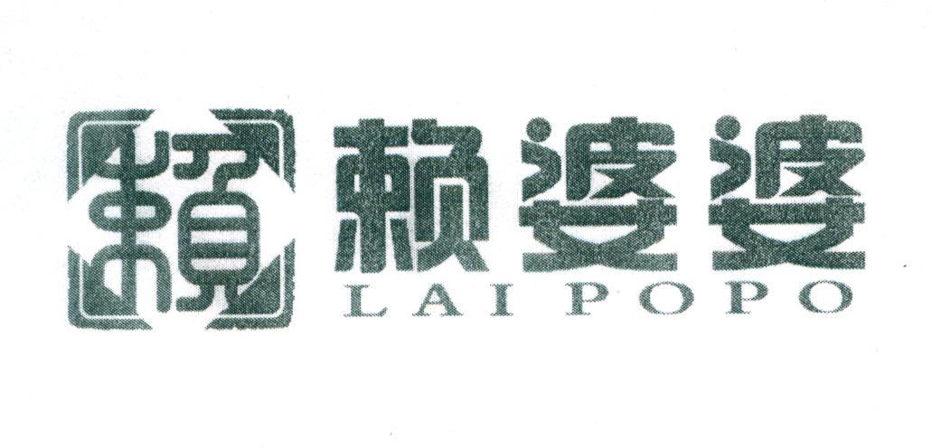 赖婆婆