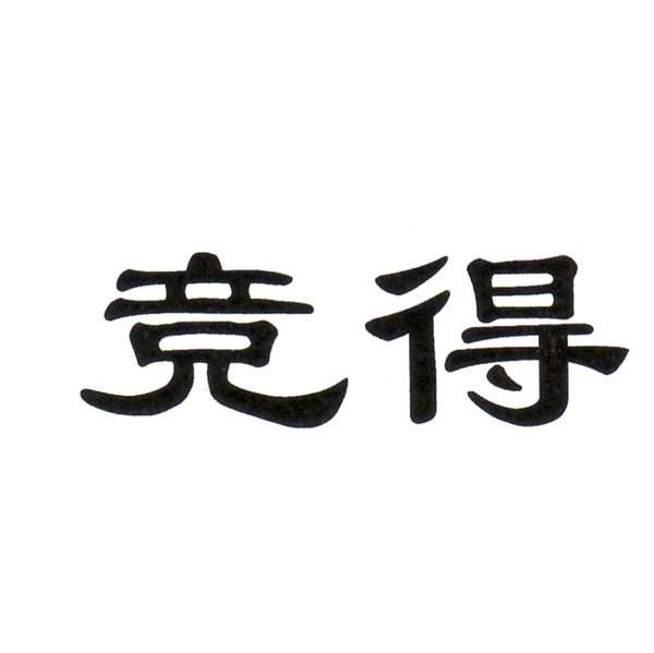 竞得