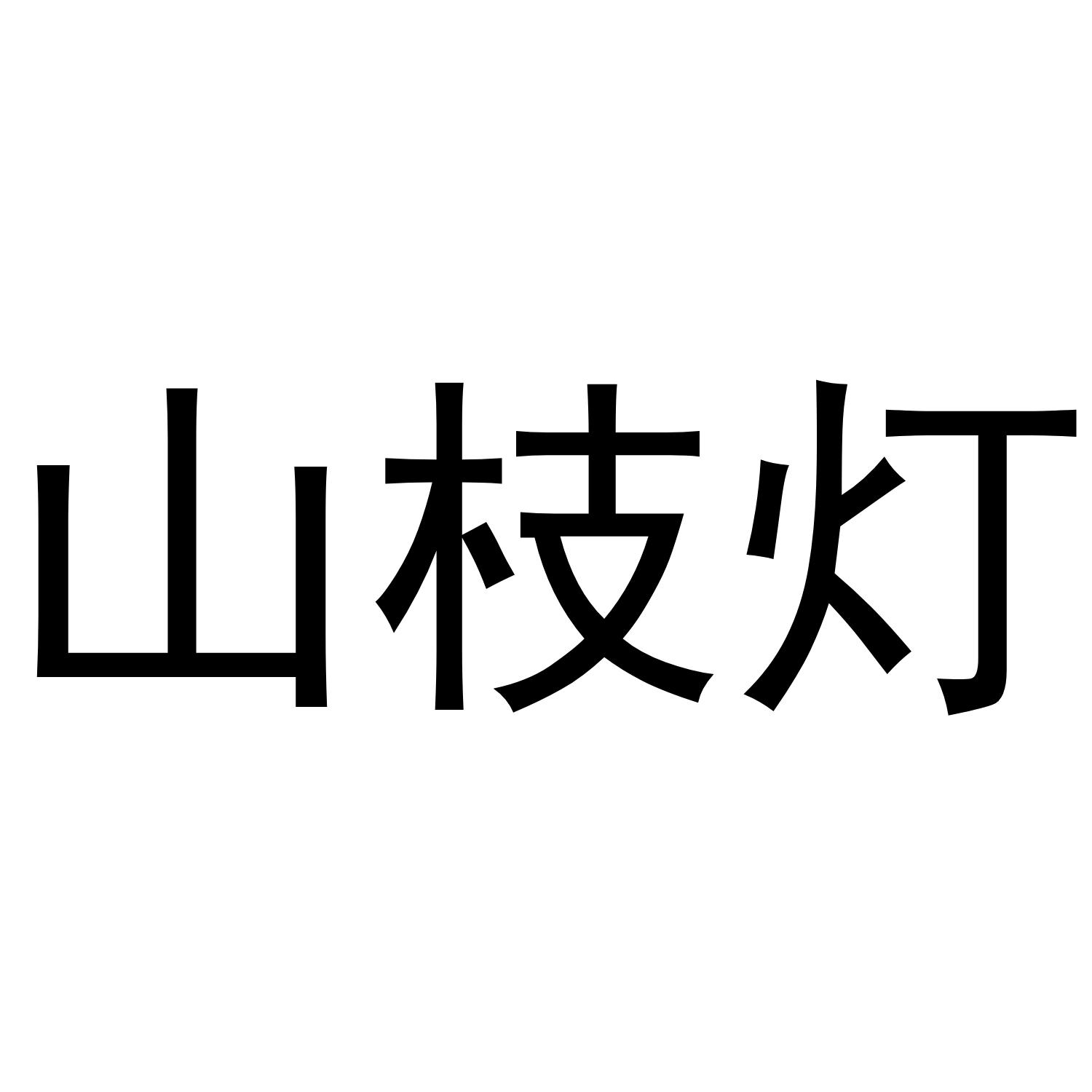山枝灯