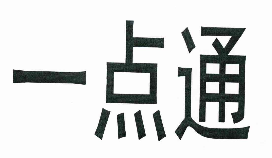 一点通