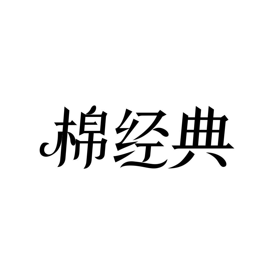 棉经典