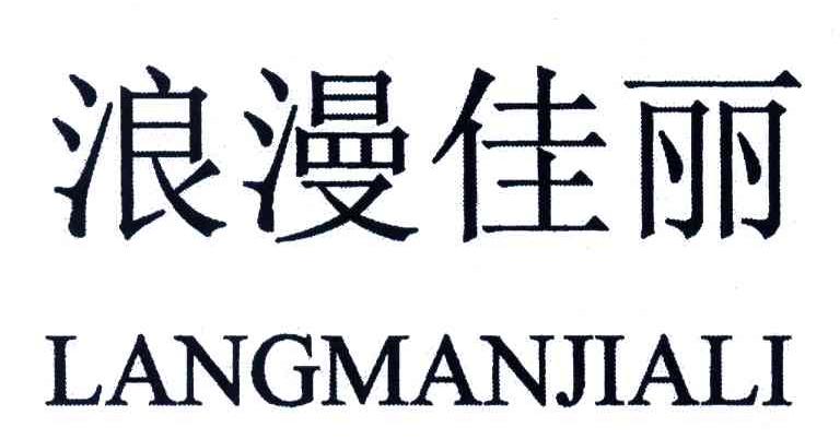 浪漫佳丽