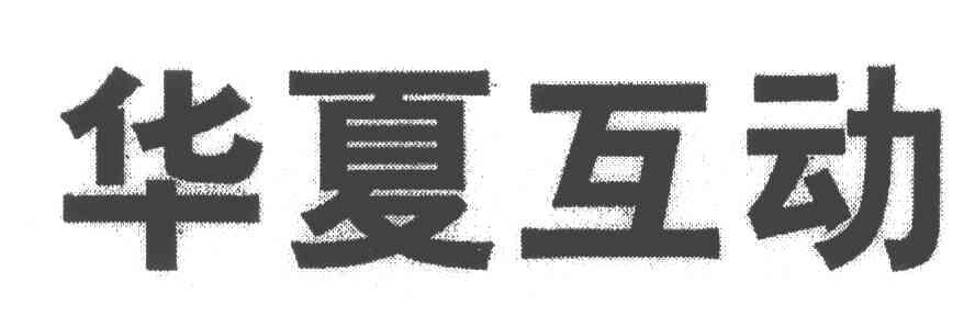 华夏互动