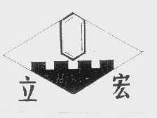 立宏