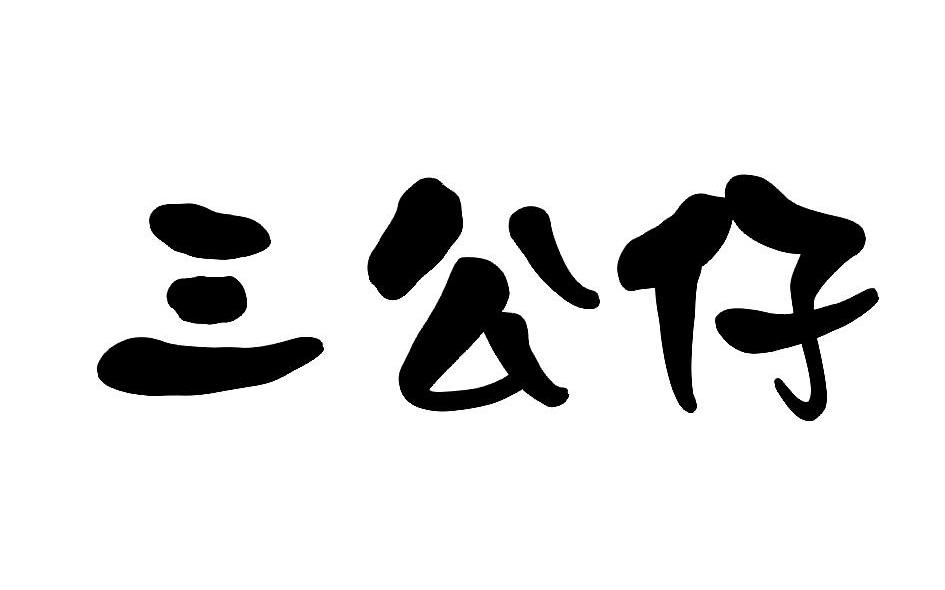 三公仔
