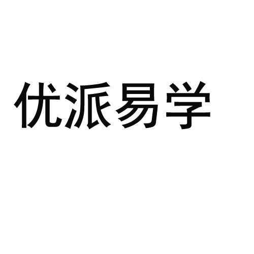优派易学