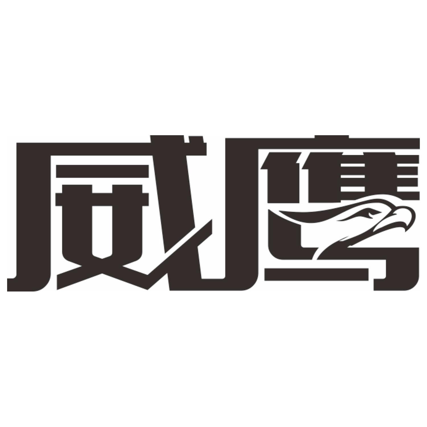 威鹰