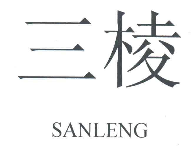 三棱