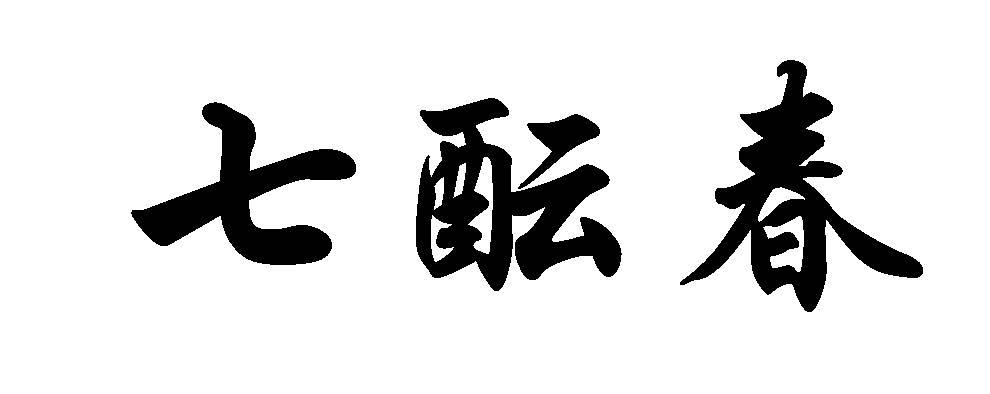 七酝春
