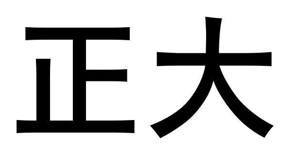 正大