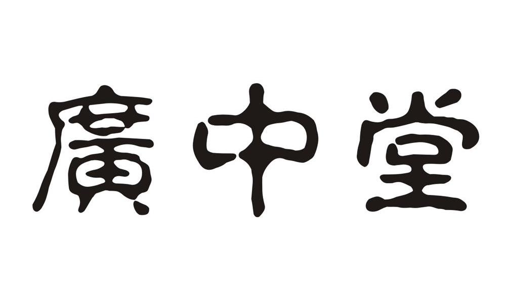 广中堂