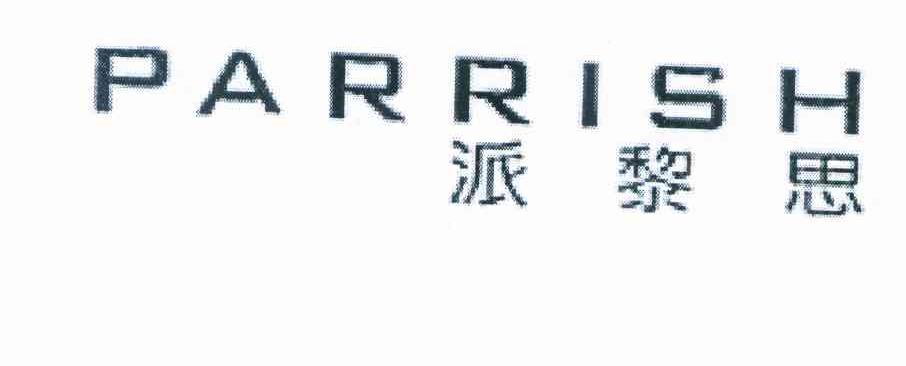 派黎思 PARRISH