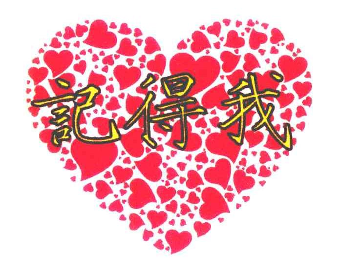 记得我